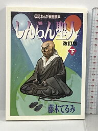 【中古】しんらん聖人〈下〉 (伝記まんが家庭読本) 探究社 藤木 てるみ