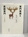 【中古】専門馬鹿と馬鹿専門―つむじ先生の教育論 筑摩書房 なだ いなだ