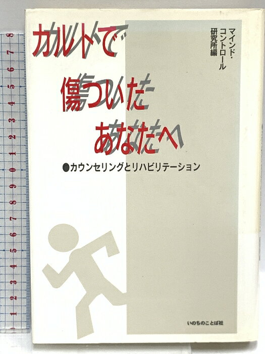 【中古】カルトで傷ついたあなたへ―カウンセリングとリハビリテーション いのちのことば社 マインド・コントロール研究所