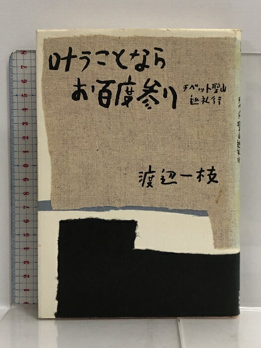 【中古】叶うことならお百度参り―チベット聖山巡礼行 文藝春秋 渡辺 一枝