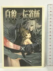 【中古】白貌の伝道師 ニトロプラス 虚淵玄