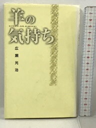 【中古】羊の気持ち モデラート 広瀬 光治