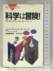 【中古】科学は冒険!―科学者の成功と失敗、喜びと苦しみ (ブルーバックス) 講談社 ピエール=ジル・ド・ジェンヌ