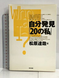 【中古】自分発見「20の私」 東京図書 松原 達哉