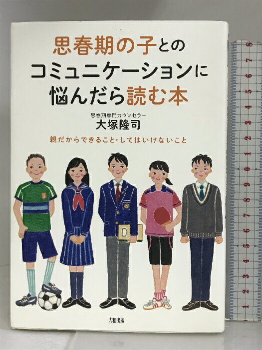 【中古】思春期の子とのコミュニケーションに悩んだら読む本 大和出版 大塚隆司　SKU06A-231027004015001-000　jan9784804762418　コンディション中古 - 非常に良い　コンディション説明多少のスレ、ヨレ等使用感のみで良好です。※注意事項※■商品・状態はコンディションガイドラインを参考に、判断・出品されております。状態については説明文を一読ください。■付録等の付属品がある商品の場合、記載されていない物は『付属なし』とご理解下さい。※ ポイント消化 にご利用ください。　送料ゆうメール　商品説明【当店の商品詳細・付属品や状態はコンディション説明でご確認ください。こちらに記載がある場合は書籍本体・内容の説明や元の付属品の説明であり、当店の商品とは異なる場合があります。参考としてご覧ください。】3つのスタンスで臨むだけでOK!10年間で1000組以上の親子に接してきた思春期専門コーチが、子どもとよりよい関係を築くための接し方を自らが体験した事例を交えて多面的に解説。読めば明日への希望が湧いてくる、親必読の1冊。　※※※※注意事項※※※※・配送方法は当店指定のものとなります。変更希望の場合は別途追加送料を頂戴します。・送料無料の商品については、当社指定方法のみ無料となります。・商品画像へ、表紙についているステッカーや帯等が映っている場合がありますが、中古品の為付属しない場合がございます。・写真内にある本・DVD・CDなど商品以外のメジャーやライター等のサイズ比較に使用した物、カゴやブックエンド等撮影時に使用した物は付属致しません。コンディション対応表新品未開封又は未使用ほぼ新品新品だがやや汚れがある非常に良い使用されているが非常にきれい良い使用感があるが通読に問題がない可使用感や劣化がある場合がある書き込みがある場合がある付属品欠品している場合がある難あり強い使用感や劣化がある場合がある強い書き込みがある場合がある付属品欠品している場合がある