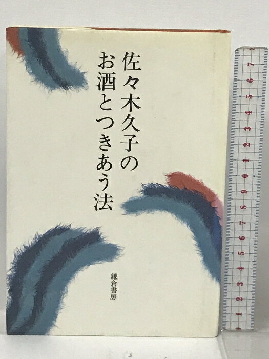 【中古】佐々木久子のお酒とつきあう法 鎌倉書房 佐々木久子