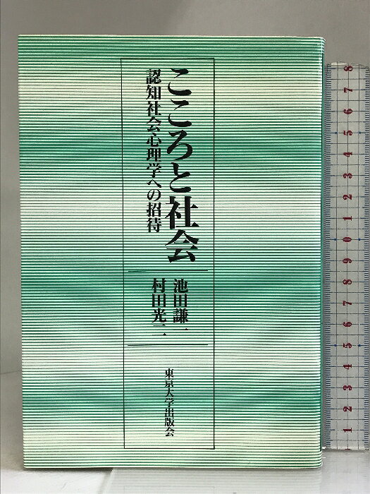 【中古】こころと社会―認知社会心理学への招待 東京大学出版会 池田謙一