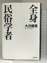 【中古】全身民俗学者 夏目書房 大月 隆寛