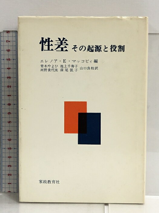 【中古】性差―その起源と役割 (1979年) 家政教育社 青木 やよひ