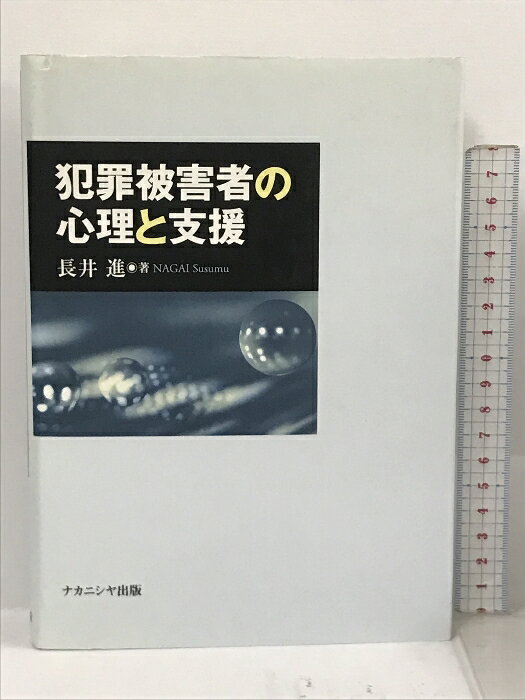 【中古】犯罪被害者の心理と支援 ナカニシヤ出版 長井 進