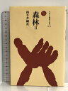 【中古】森林〈2〉 (ものと人間の文化史) 法政大学出版局 四手井 綱英