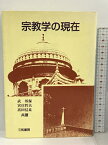 【中古】宗教学の現在 三和書房 武邦保 宮庄哲夫 高田信良