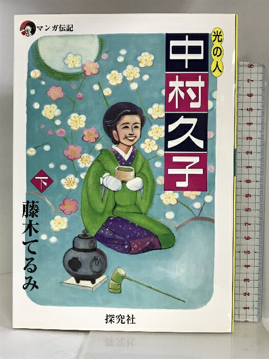 【中古】光の人中村久子 下巻―マンガ伝記 探究社 藤木 てるみ