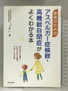 【中古】家族のための アスペルガー症候群・高機能自閉症がよくわかる本 池田書店 原 仁