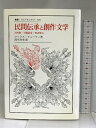 【中古】民間伝承と創作文学: 人間像・主題設定・形式努力 (叢書・ウニベルシタス) 法政大学出版局 マックス リューティ