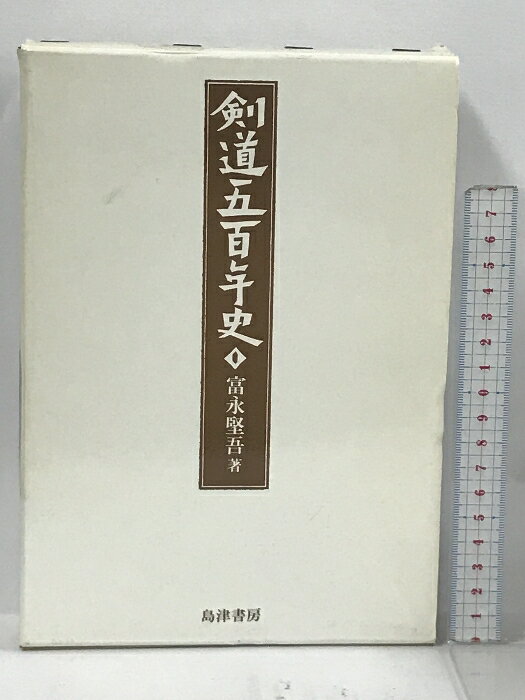 【中古】剣道五百年史 島津書房 富永 堅吾　SKU00W-231028013037001-002　jan9784882180586　コンディション中古 - 可　コンディション説明箱付き。箱にスレ、ヨレ、ヤケ、白ページや見返しに剥し跡、があります。本を読むことに支障はございません。※注意事項※■商品・状態はコンディションガイドラインに基づき、判断・出品されております。■付録等の付属品がある商品の場合、記載されていない物は『付属なし』とご理解下さい。※ ポイント消化 にご利用ください。　送料宅配便コンパクト　商品説明【当店の商品詳細・付属品や状態はコンディション説明でご確認ください。こちらに記載がある場合は書籍本体・内容の説明や元の付属品の説明であり、当店の商品とは異なる場合があります。参考としてご覧ください。】内容（「BOOK」データベースより） 剣道史不朽の名著。著者富永堅吾氏がその生涯をかけて解明した剣道五百年の歴史。復刻にあたり巻末の富永氏蔵書目録を新版改訂した。 内容（「MARC」データベースより） 生涯1000点余の剣道に関する原典文書を収集読解した著者による日本剣道史。剣道などの本義や室町から江戸時代にかけての剣道の歴史、又、木刀や防具の歴史、流儀、伝書など剣道に関する様々な事項についても述べる。　※※※※注意事項※※※※・配送方法は当店指定のものとなります。変更希望の場合は別途追加送料を頂戴します。・送料無料の商品については、当社指定方法のみ無料となります。・商品画像へ、表紙についているステッカーや帯等が映っている場合がありますが、中古品の為付属しない場合がございます。・写真内にある本・DVD・CDなど商品以外のメジャーやライター等のサイズ比較に使用した物、カゴやブックエンド等撮影時に使用した物は付属致しません。コンディション対応表新品未開封又は未使用ほぼ新品新品だがやや汚れがある非常に良い使用されているが非常にきれい良い使用感があるが通読に問題がない可使用感や劣化がある場合がある書き込みがある場合がある付属品欠品している場合がある難あり強い使用感や劣化がある場合がある強い書き込みがある場合がある付属品欠品している場合がある