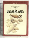 【中古】鳥と砂漠と湖と (アメリカン・ネーチャー・ライブラリー) 宝島社 テリー・テンペスト ウィリアムス