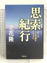 【中古】思索紀行 ――ぼくはこんな旅をしてきた 書籍情報社 立花 隆