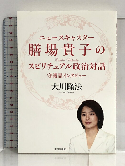 【中古】ニュースキャスター膳場貴子のスピリチュアル政治対話 幸福の科学出版 大川 隆法