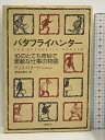 【中古】バタフライハンター 10のとても奇妙で素敵な仕事の物語 日経BP クリス・バラード