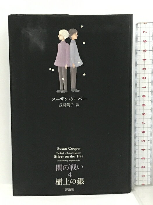 【中古】闇の戦い〈4〉樹上の銀 (ファンタジー・クラシックス) 評論社 スーザン クーパー