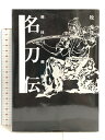 【中古】剣技・剣術〈3〉名刀伝 新紀元社 牧 秀彦　SKU02Z-231030007021001-000　jan9784775300831　コンディション中古 - 可　コンディション説明表紙にスレ、多少のヨレ、天地小口にヤケ、本にヤケ、があります。本を読むことに支障はございません。※注意事項※■商品・状態はコンディションガイドラインに基づき、判断・出品されております。■付録等の付属品がある商品の場合、記載されていない物は『付属なし』とご理解下さい。※ ポイント消化 にご利用ください。　送料ゆうメール　商品説明【当店の商品詳細・付属品や状態はコンディション説明でご確認ください。こちらに記載がある場合は書籍本体・内容の説明や元の付属品の説明であり、当店の商品とは異なる場合があります。参考としてご覧ください。】内容（「BOOK」データベースより）虎徹と近藤勇、童子切安綱と源頼光、大般若長光と足利義輝、蜻蛉切と本多忠勝…。伝説や歴史に名を残した勇将・武将たちのかたわらには、その魂ともいえる刀があった。本書では古今より伝わる80余振りの「名刀」を来歴や持ち主のエピソードとともに紹介している。内容（「MARC」データベースより）伝説や歴史に名を残した勇将・武将たちのかたわらには、その魂ともいえる刀があった…。古今より伝わる80余振りの「名刀」の来歴や持ち主のエピソードを紹介。「図説剣技・剣術」「図説剣技・剣術2」に続く第3弾。著者略歴 (「BOOK著者紹介情報」より)牧/秀彦1969年東京都生まれ。早稲田大学政治経済学部経済学科卒。大学在学中より夢想神伝流居合道をはじめ、現在四段。東芝勤務を経て、執筆活動に入る(本データはこの書籍が刊行された当時に掲載されていたものです)　※※※※注意事項※※※※・配送方法は当店指定のものとなります。変更希望の場合は別途追加送料を頂戴します。・送料無料の商品については、当社指定方法のみ無料となります。・商品画像へ、表紙についているステッカーや帯等が映っている場合がありますが、中古品の為付属しない場合がございます。・写真内にある本・DVD・CDなど商品以外のメジャーやライター等のサイズ比較に使用した物、カゴやブックエンド等撮影時に使用した物は付属致しません。コンディション対応表新品未開封又は未使用ほぼ新品新品だがやや汚れがある非常に良い使用されているが非常にきれい良い使用感があるが通読に問題がない可使用感や劣化がある場合がある書き込みがある場合がある付属品欠品している場合がある難あり強い使用感や劣化がある場合がある強い書き込みがある場合がある付属品欠品している場合がある