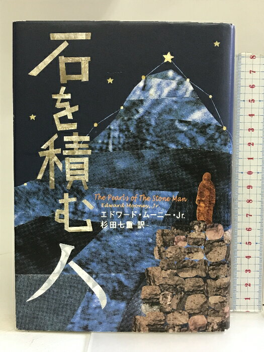 【中古】石を積む人 求龍堂 エドワード・ムーニー Jr.