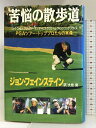 【中古】苦悩の散歩道―PGAツアー・トッププロたちの実像 小池書院 ジョン フェインステイン
