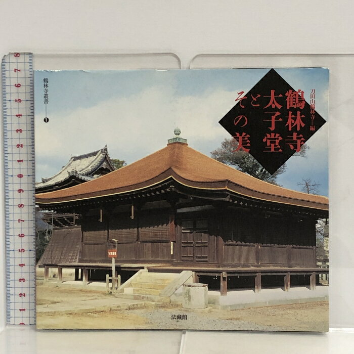 【中古】2 鶴林寺太子堂とその美 (鶴林寺叢書) 法藏館 刀田山鶴林寺