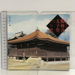 【中古】2 鶴林寺太子堂とその美 (鶴林寺叢書) 法藏館 刀田山鶴林寺