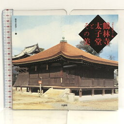 【中古】鶴林寺太子堂とその美 (鶴林寺叢書) 法藏館 刀田山鶴林寺