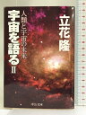 【中古】宇宙を語る〈2〉人類と宇宙の未来 (中公文庫) 中央公論新社 立花 隆　SKU04K-231031004053001-003　jan9784122049260　コンディション中古 - 可　コンディション説明表紙にヨレ、天地小口にヤケ、本にヨレ、ヤケ、があります。本を読むことに支障はございません。※注意事項※■商品・状態はコンディションガイドラインに基づき、判断・出品されております。■付録等の付属品がある商品の場合、記載されていない物は『付属なし』とご理解下さい。※ ポイント消化 にご利用ください。　送料ゆうメール　商品説明【当店の商品詳細・付属品や状態はコンディション説明でご確認ください。こちらに記載がある場合は書籍本体・内容の説明や元の付属品の説明であり、当店の商品とは異なる場合があります。参考としてご覧ください。】内容（「BOOK」データベースより）人はなぜ宇宙をめざすのか。われわれは、宇宙とどう共存していくのか。宇宙のなかで生きる人類の未来について、科学、宗教、思想、哲学などの議論を交えながら四人の碩学と語り合う。現代の宇宙開発について論じる著者あとがきを新たに収録。著者略歴 (「BOOK著者紹介情報」より)立花/隆1940年、長崎県に生まれる。64年、東京大学仏文科卒業後、文藝春秋に入社し、『週刊文春』の記者となる。66年に退社し、東京大学哲学科に学士入学。その後、ジャーナリストとして活躍。83年、「徹底した取材と卓抜した分析力により幅広いニュージャーナリズムを確立した」として、菊池寛賞受賞。98年、第一回司馬遼太郎賞受賞(本データはこの書籍が刊行された当時に掲載されていたものです)　※※※※注意事項※※※※・配送方法は当店指定のものとなります。変更希望の場合は別途追加送料を頂戴します。・送料無料の商品については、当社指定方法のみ無料となります。・商品画像へ、表紙についているステッカーや帯等が映っている場合がありますが、中古品の為付属しない場合がございます。・写真内にある本・DVD・CDなど商品以外のメジャーやライター等のサイズ比較に使用した物、カゴやブックエンド等撮影時に使用した物は付属致しません。コンディション対応表新品未開封又は未使用ほぼ新品新品だがやや汚れがある非常に良い使用されているが非常にきれい良い使用感があるが通読に問題がない可使用感や劣化がある場合がある書き込みがある場合がある付属品欠品している場合がある難あり強い使用感や劣化がある場合がある強い書き込みがある場合がある付属品欠品している場合がある