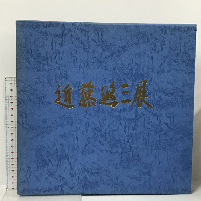 【中古】図録 近藤悠三展 京都新聞社