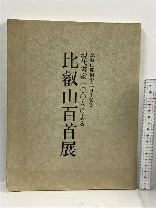 【中古】図録 現代書家100人による 比叡山百首展 比叡山開創千二百年記念 朝日新聞社 1988