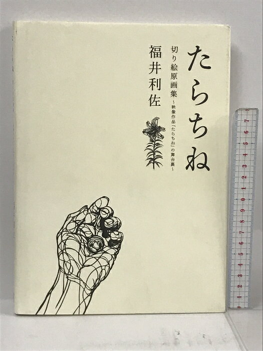 【中古】たらちね Tarachine 切り絵原画集 〜映像作品「たらちね」の舞台裏〜 ボーンデジタル 福井 利佐