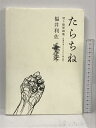 【中古】たらちね Tarachine 切り絵原
