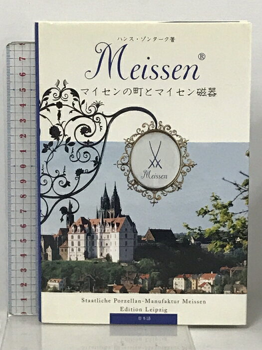 【中古】Meissen マイセンの町とマイセン磁器 ハンス・ゾンターク