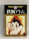 【中古】鉄腕アトム(15) (手塚治虫漫画全集) 講談社 手塚 治虫