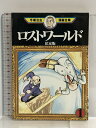 【中古】ロストワールド私家版(1) (手塚治虫漫画全集) 講談社 手塚 治虫