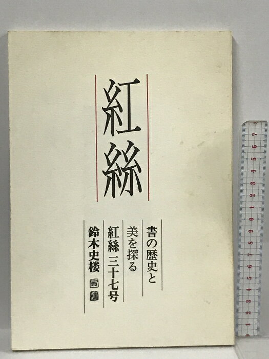 【中古】紅絲 書の歴史と美を探る 第3期 37号 鈴木史楼