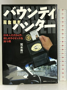 【中古】バウンティハンター 日本人ただひとり、殺しのライセンスを持つ男 集英社インターナショナル 荒木 秀一