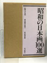 【中古】昭和の日本画100選 朝日新聞社 岩崎吉一