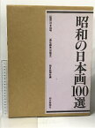 【中古】昭和の日本画100選 朝日新聞社 岩崎吉一