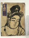 【中古】図録 平成七年 正倉院展 奈良国立博物館 1995