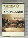 【中古】近代イスラームの挑戦 (世界の歴史 20) 中央公論社 山内 昌之