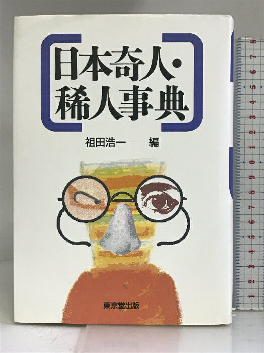 【中古】 江戸奇人・稀才事典 新装版/東京堂出版/祖田浩一 楽天市場】日本奇人・稀人事典の通販