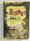 【中古】崖の国物語〈1〉深森をこえて (ポプラ・ウイング・ブックス) ポプラ社 ポール スチュワート