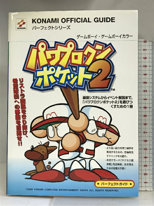 【中古】パワプロクンポケット2 パーフェクトガイド (KONAMI OFFICIAL GUIDE パーフェクトシリーズ) コナミ