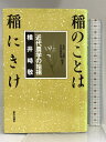 【中古】稲のことは稲にきけ―近代農学の始祖 横井時敬 家の光協会 金沢夏樹