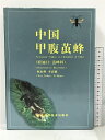 【中古】中国甲腹繭蜂(膜翅目:繭蜂科)(中国語) 福建科学技術出版社 陳 家 馬華 中国書 中文書